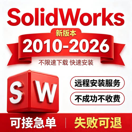 SW SolidWorks软件远程安装2026/2025/2024/2023/2022/2021/2020