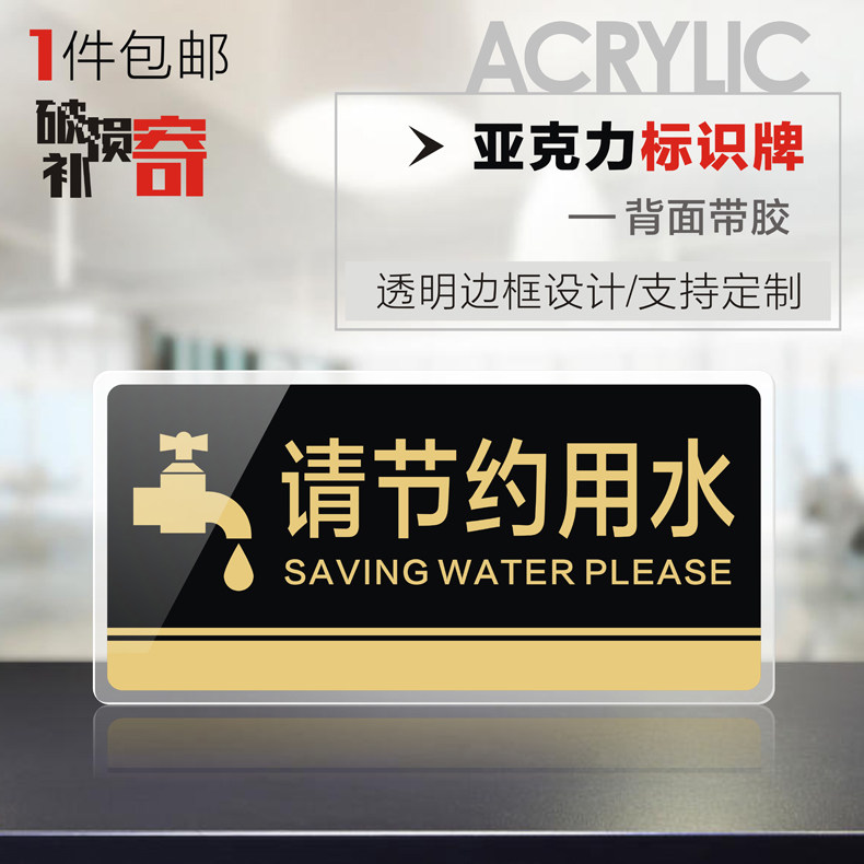 亚克力现货请节约用水温馨提示牌指示牌墙贴卫生间珍惜水源标识标示牌