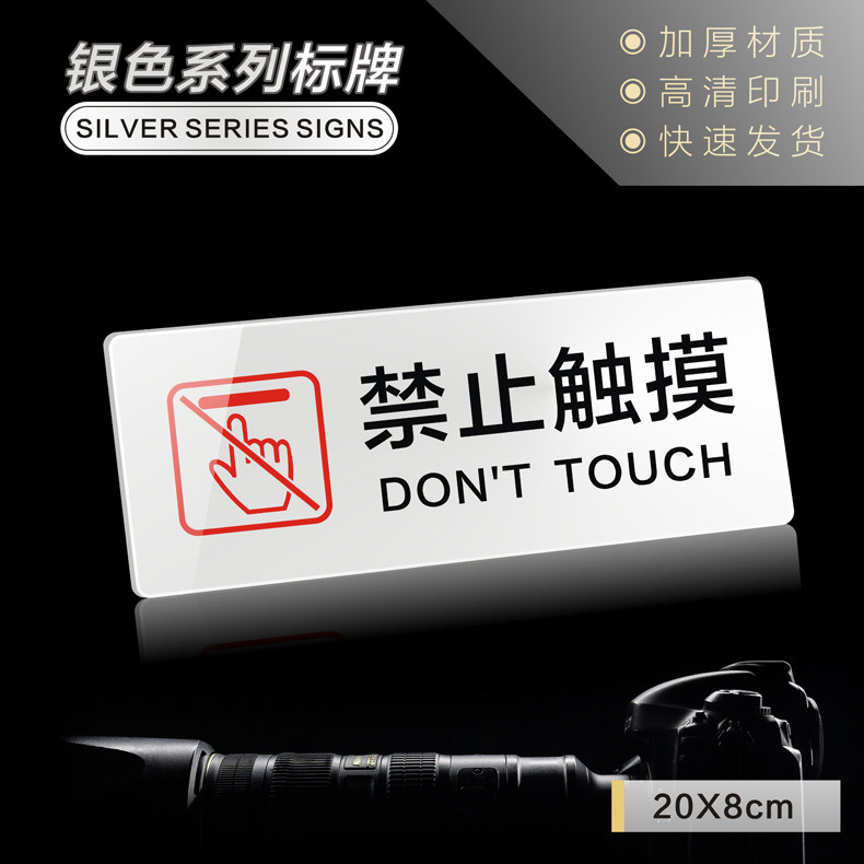亚克力展示厅禁止触摸标志牌贵重物品请勿触碰谢绝用手摸温馨提示牌