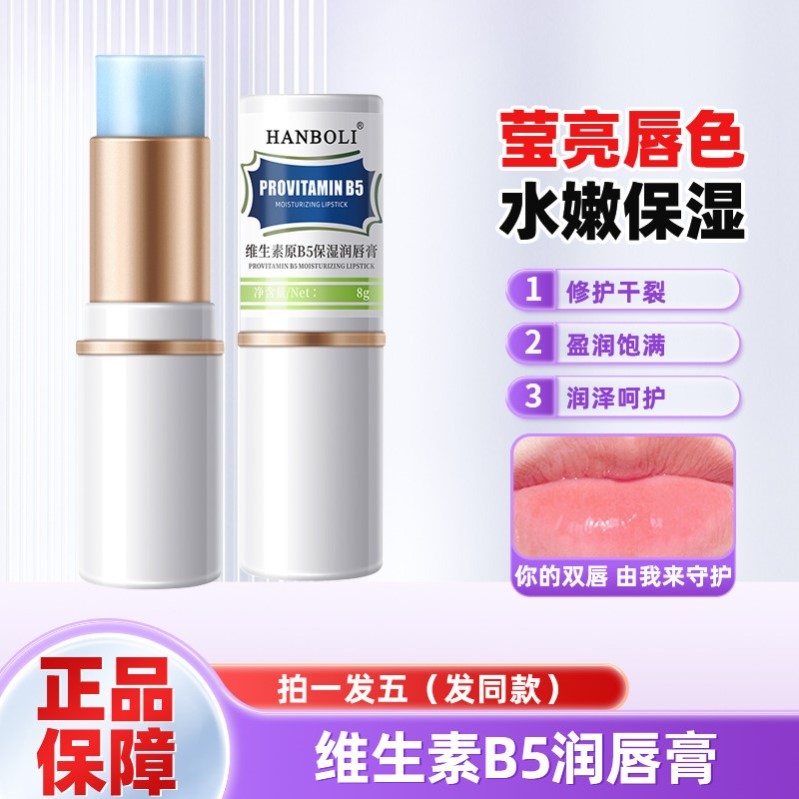 HANBOLI韩泊莉维生素B5润唇膏保湿滋润补水防干裂女唇膜官方正品图片