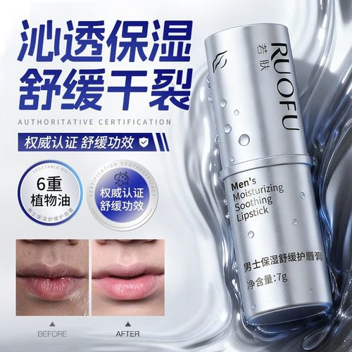 RUOFU若肤男士保湿舒缓护唇膏秋冬补水保湿防干裂起皮润唇膏