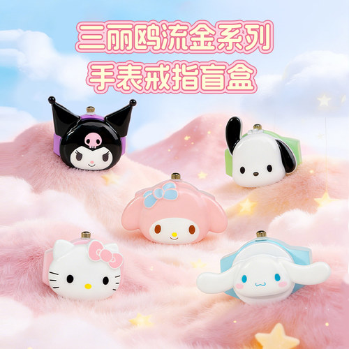 杂物社正版三丽鸥手表戒指盲盒可爱卡通学生立体指环潮玩生日礼物