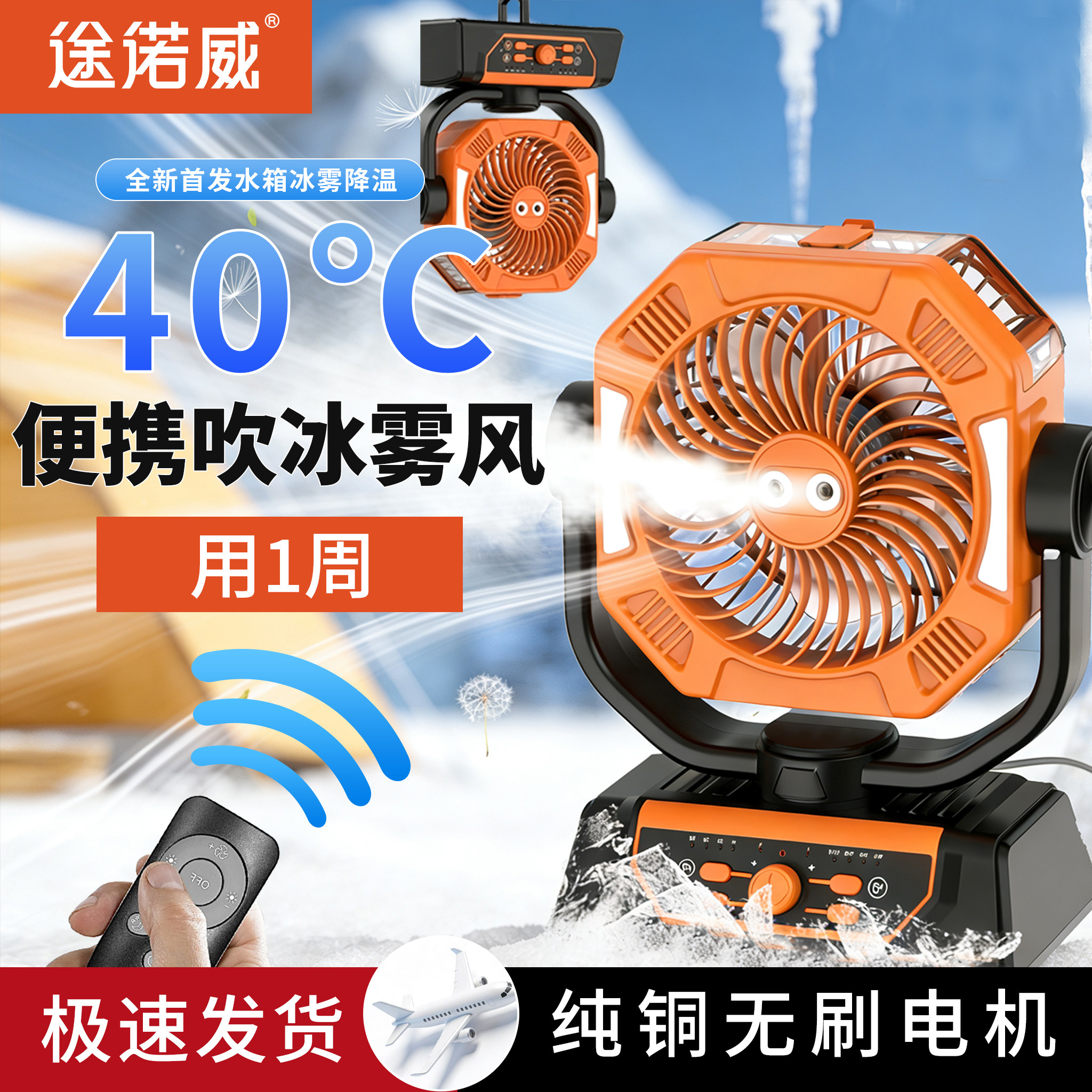 途诺威新款可喷雾室内户外露营充电风扇制冷大风力长续航帐篷降温