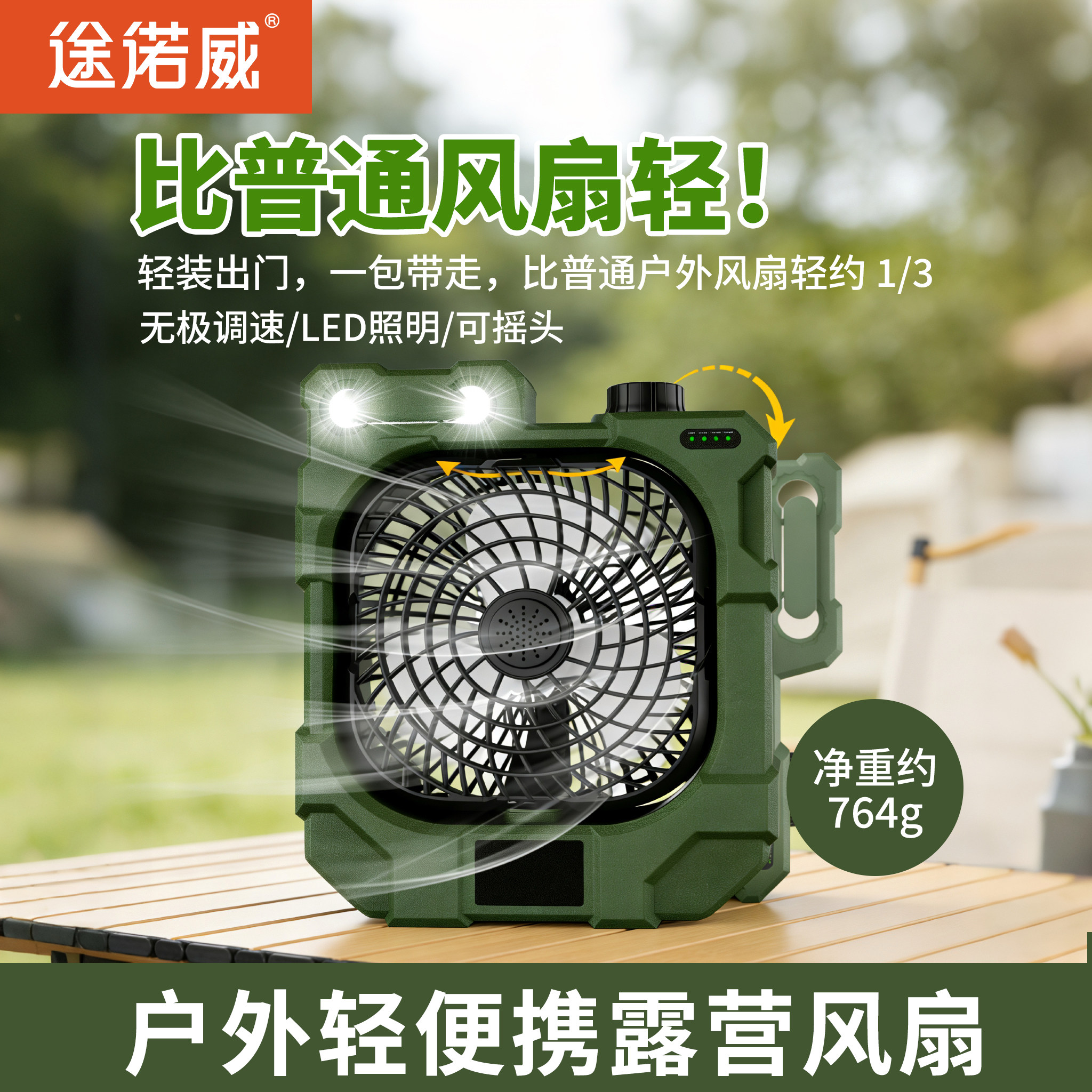 途诺威X50露营USB充电风扇