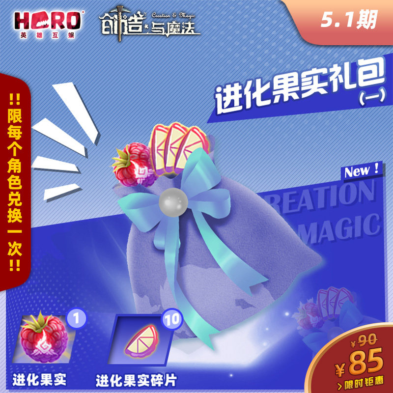 5.1【创造与魔法】〖进化果实礼包（一）〗 限官方渠道兑换
