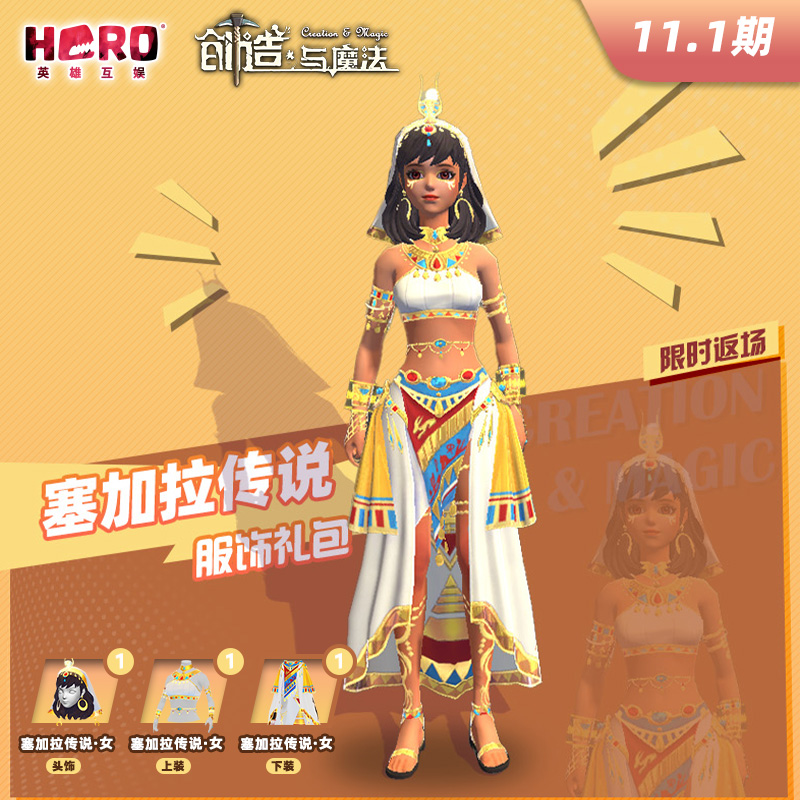 11.1【创造与魔法】官方正版 〖女-塞加拉传说礼包〗 英雄游戏