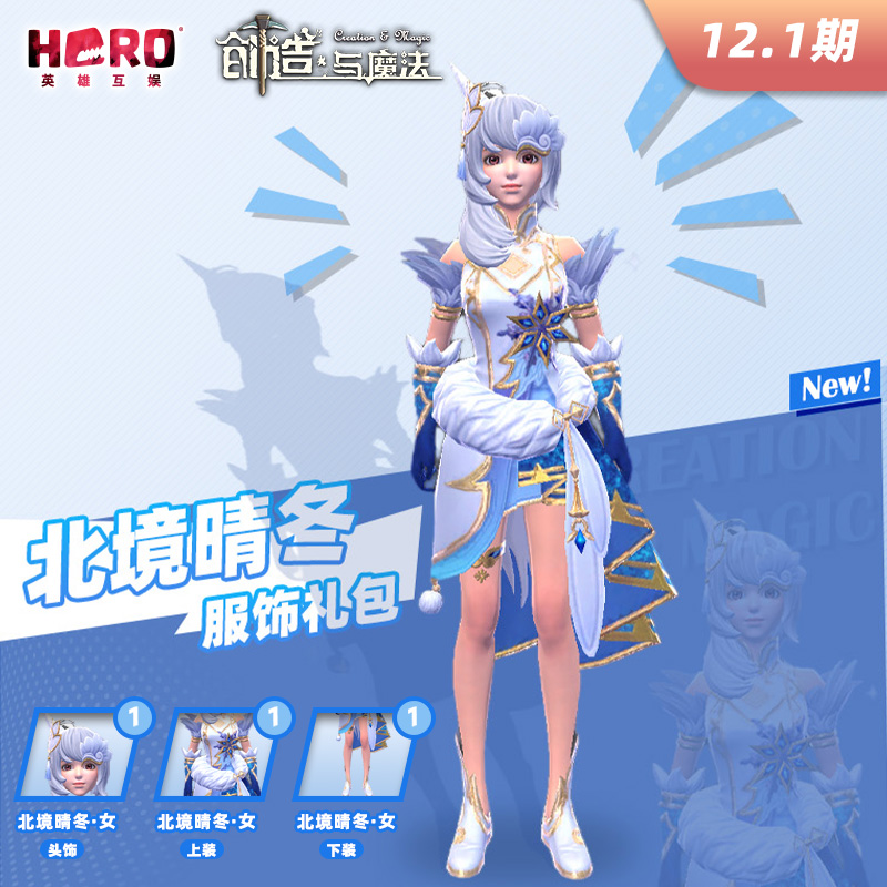 12.1【创造与魔法】〖女-北境晴冬礼包〗限官方渠道兑换