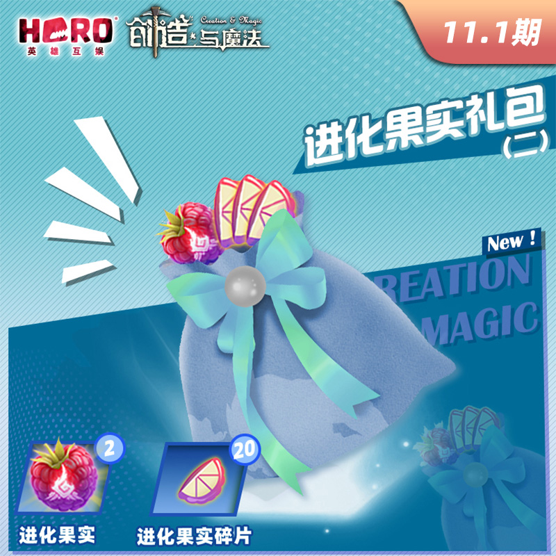 11.1【创造与魔法】正版〖进化果实礼包（二）〗限官方渠道兑换