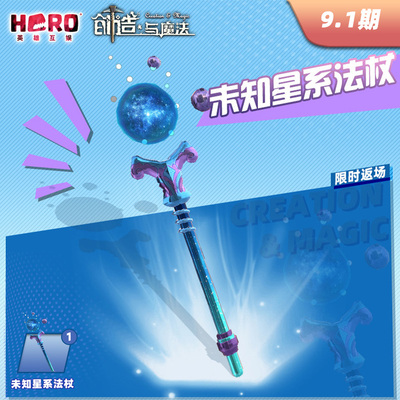 9.1【创造与魔法】官方〖未知星系法杖礼包〗仅限官方渠道使用