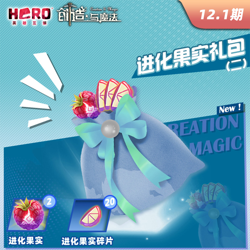 12.1【创造与魔法】正版〖进化果实礼包（二）〗限官方渠道兑换