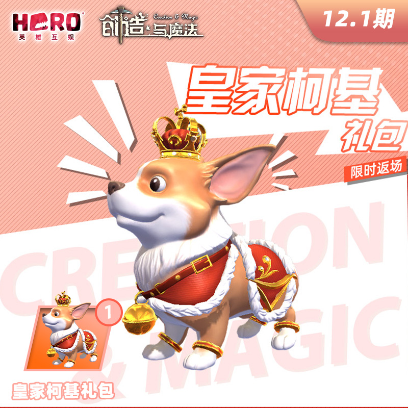 12.1英雄互娱【创造与魔法】官方正版礼包 〖皇家柯基〗礼包