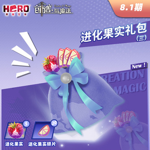 三 8.1 〖进化果实礼包 创造与魔法 〗限官方渠道兑换 正版