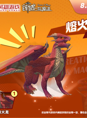 英雄游戏【创造与魔法】正版〖熔火龙坐骑〗 限官方渠道兑换