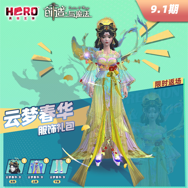9.1英雄游戏【创造与魔法】〖女-云梦春华礼包〗限官方渠道兑换