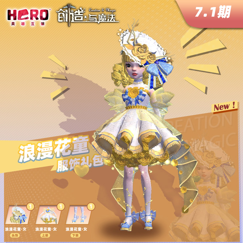 7.1英雄游戏【创造与魔法】〖女-浪漫花童礼包〗限官方渠道兑换