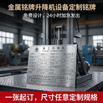 定制金属升降机铭牌不锈钢铝牌腐蚀丝印雕刻工地升降机防水耐腐蚀设备参数铭牌货梯升降机激光打标参数制作