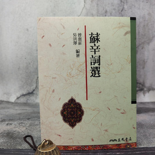 吴洪泽编著 蘇辛詞選 二版 现货 锁线胶订 曾枣庄 16开 台湾三民版