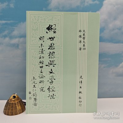 港台原版  經世思想與文學經世：明末清初經世文論研究 （锁线胶订）自然旧 台湾文津出版社版 林保淳 /正版现货