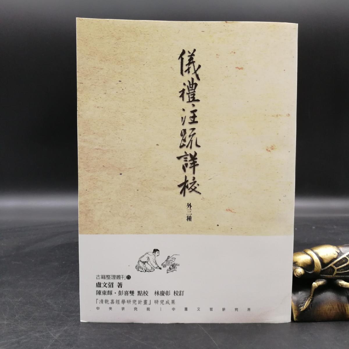 现货【台湾中研院版】儀禮注疏詳校外三種（锁线胶订）  【明】卢文弨 撰；陈东辉、彭喜双 点校；林庆彰 校订