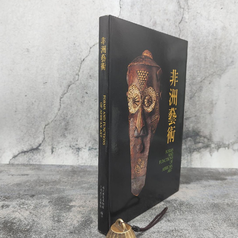 现货【国立历史博物馆版】《非洲藝術》（大16开 精装）
