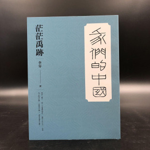 【正版现货】  茫茫禹跡（锁线胶订）李零  香港三联书店版  港台原版