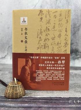 钤孙犁先生两枚印·《书衣文录（手迹）》（精装上下册；一版一印）