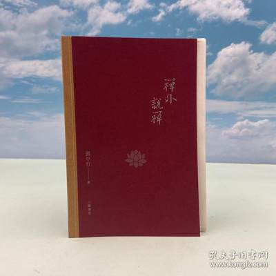 港台原版  禅外说禅  钤张中行印+限量毛边本· 香港三联版 （锁线胶订，一版一印 ）/正版现货