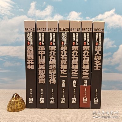 港台原版 揭開民國史的真相（全七卷）  一版一印  毛边本·杨天石七册签名+七册钤印、台湾风云时代版 /正版现货