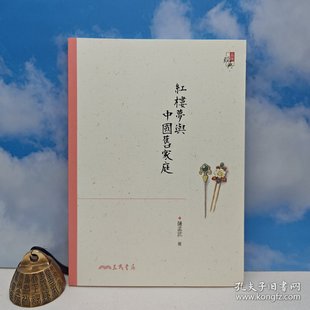 四版 锁线胶订 萨孟武 正版 紅樓夢與中國舊家庭 台湾三民书局 现货 港台原版