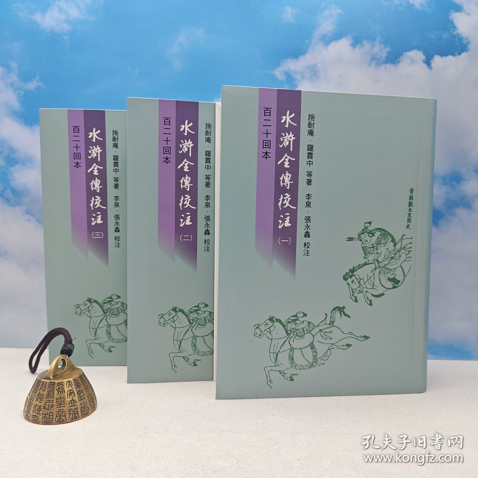 【港台原版】水滸全傳校注（百二十回本）（全三册） （软精装）台湾里仁书局版 施耐庵、罗贯中 等；李泉、张永鑫 校注/正版现货