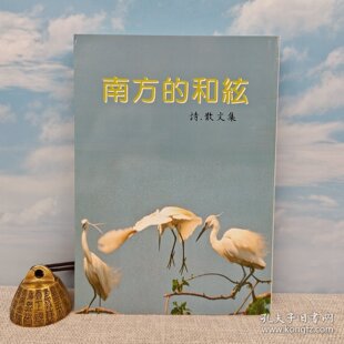 【港台原版】 南方的和弦 （锁线胶订）台湾文史哲版 高雄市文艺学会编 /正版现货