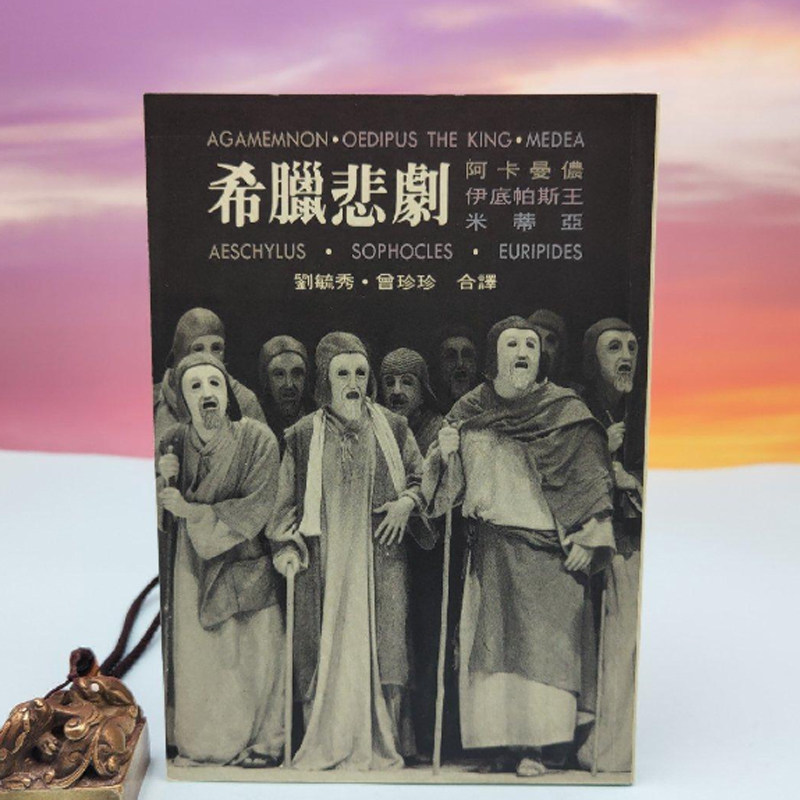 港台原版 黃毓秀、曾珍珍 译《希臘悲劇（伊底帕斯、阿卡曼儂、米蒂亞）》 台湾书林出版社版 正版现货