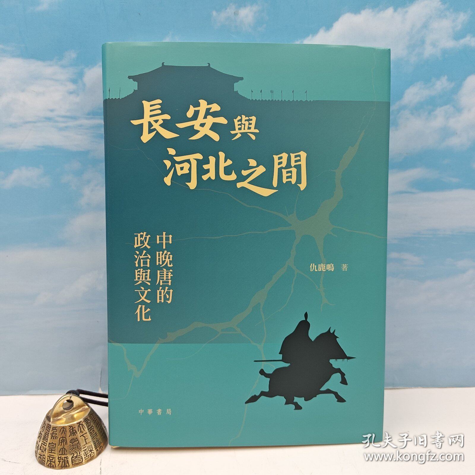 【孔网精选】仇鹿鸣签名 &middot; 香港中华书局版《長安與河北之間：中晚唐的政治與文化》豆瓣9.1（16开精装，一版一印）