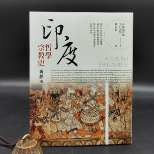 现货【台湾商务版】 高楠顺次郎、木村泰贤《印度哲學宗教史 新譯本》