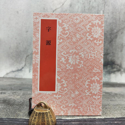 现货港台原版董作宾字源锁线胶订