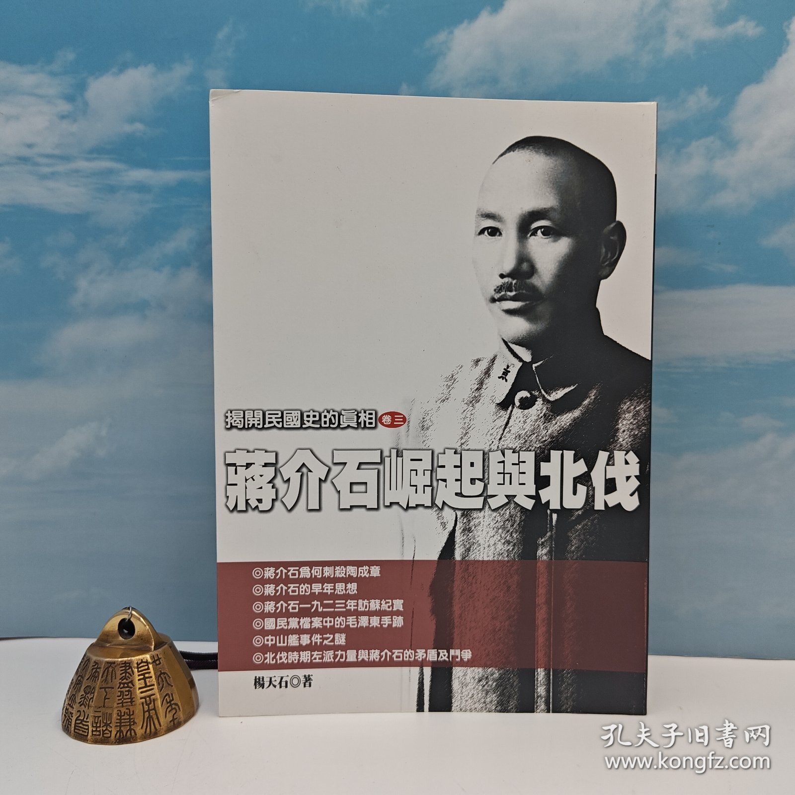 港台原版  揭開民國史的真相（卷三）蔣介石崛起與北伐 （锁线胶订）杨天石签名钤印· 台湾风云时代版 /正版现货