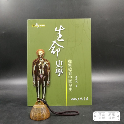 港台原版   生命史學：從醫療看中國歷史 （16开 锁线胶订）台湾三民版 李建民 /正版现货