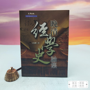 台湾文津出版 锁线胶订 社版 丁亚杰 现货 港台原版 正版 晚清經學史論集
