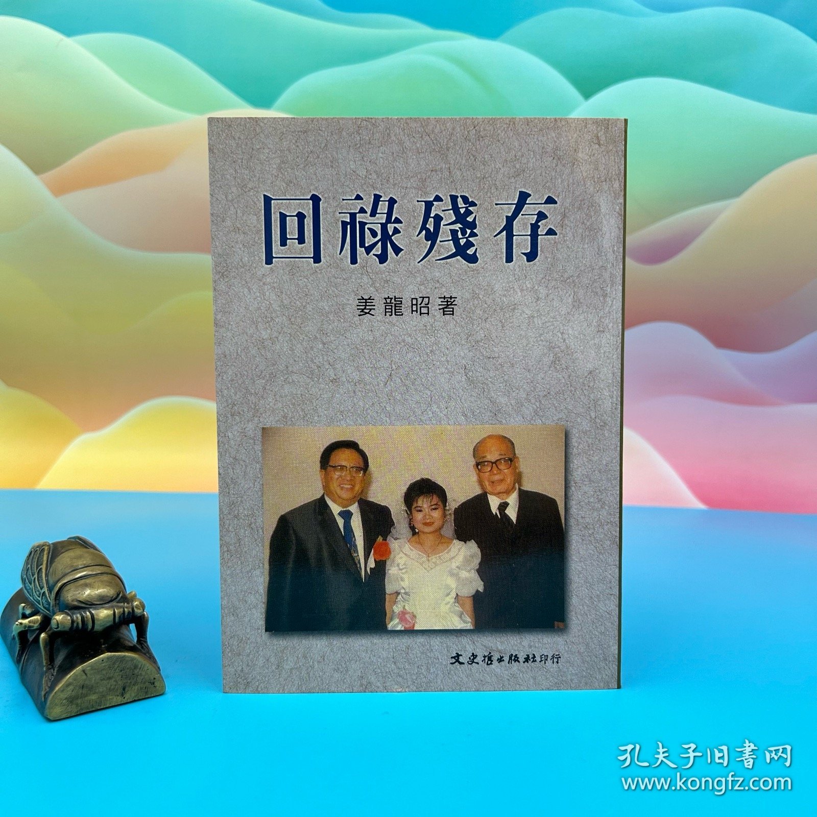 【港台原版】回祿殘存 （锁线胶订）台湾文史哲版 姜龙昭 /正版现货