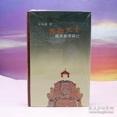 限量布脊精装毛边本· 茅海建《苦命天子：咸丰皇帝（豆瓣评分9.0）》（16开布脊精装；第三版第二次印刷）