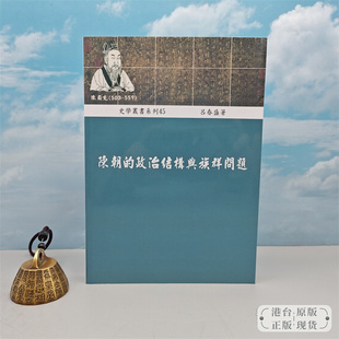 港台原版  陳朝的政治結構與族群問題 （锁线胶订） 稻乡出版社版 吕春盛 /正版现货