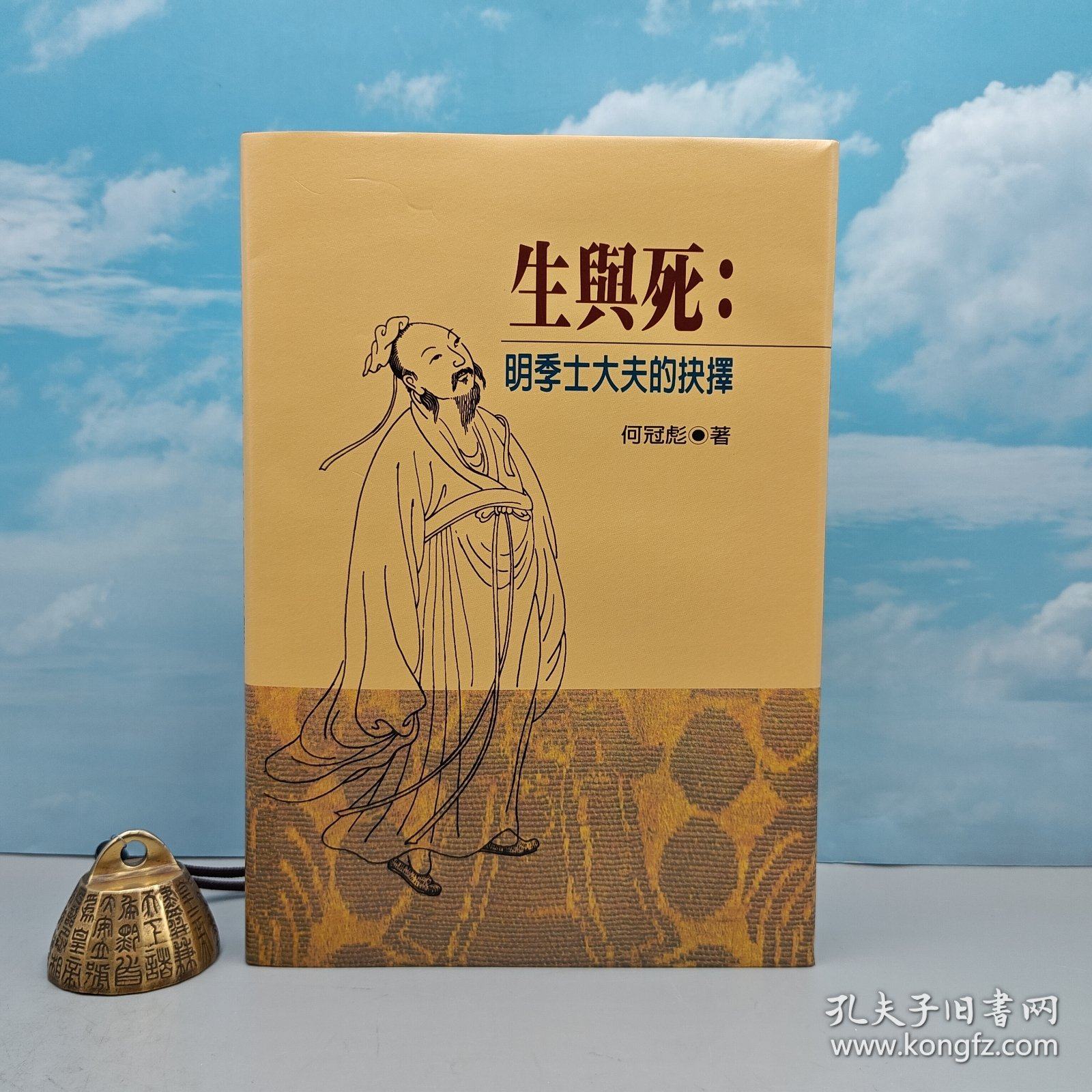 港台原版  生與死：明季士大夫的抉擇 （16开，布面精装）何冠彪签名+日期 &middot; 限量布面精装毛边本 &middot; 台湾联经版 /正版现货