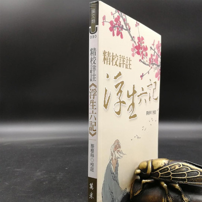 正版现货【台湾万卷楼版】蔡根祥《精校詳註浮生六記》 港台原版