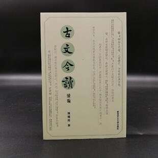 【港台原版】古文今讀·續編 (锁线胶订)香港中文大学版 陈耀南 /正版现货
