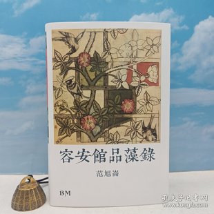 ；832页超厚册 现货 范旭仑 香港本事版 容安館品藻錄 光边本 著 正版 16开精装 港台原版