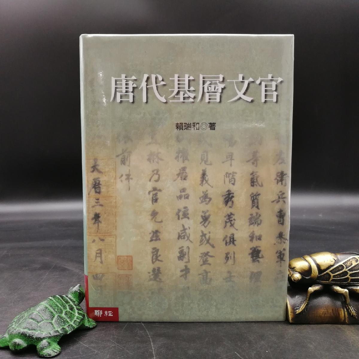 现货台湾联经版唐代基層文官