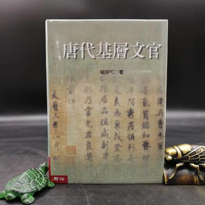 现货台湾联经版唐代基層文官