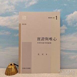 【港台原版】實證與唯心 -- 哲學的批判與歸復（小16开 锁线胶订） 吴甿 香港商务印书馆/正版现货