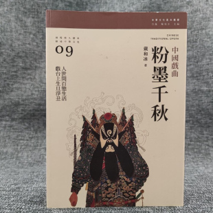 戴和冰 粉墨千秋：中國戲曲 现货 香港三联版