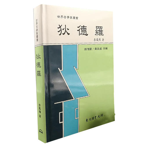 【港台原版】东大版 李凤鸣《狄德羅 -- 世界哲学家丛书》（精装）自然旧/正版现货